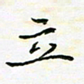 陈焜立书法图片