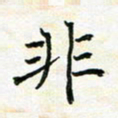 陈焜非书法图片