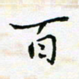 陈焜百书法图片