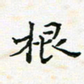 陈焜根书法图片
