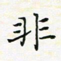 陈焜非书法图片