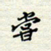 马东明尝书法图片