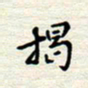 马东明揭书法图片