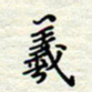 马东明羲书法图片