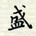 马东明盛书法图片
