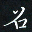 王燕召书法图片