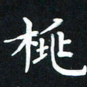 王燕桃书法图片