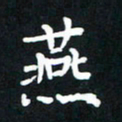 王燕燕书法图片