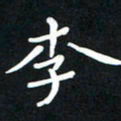 王燕李书法图片