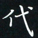 王燕代书法图片