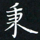 王燕秉书法图片