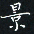 王燕景书法图片