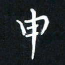 王燕申书法图片