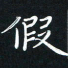 王燕假书法图片