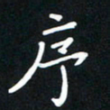 王燕序书法图片