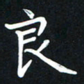 王燕良书法图片
