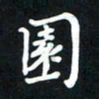 王燕园书法图片