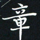 王燕章书法图片