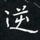 王燕逆书法图片