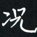 王燕况书法图片
