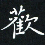 王燕欢书法图片