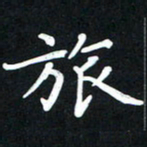 王燕旅书法图片