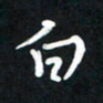 王燕白书法图片