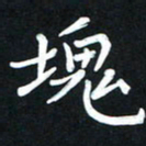 王燕块书法图片