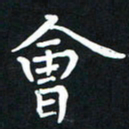王燕会书法图片