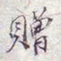 赠书法图片