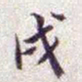 戌书法图片