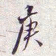 庚书法图片