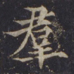 欧阳通群书法图片
