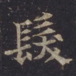 欧阳通发书法图片