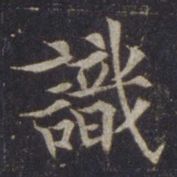 欧阳通识书法图片
