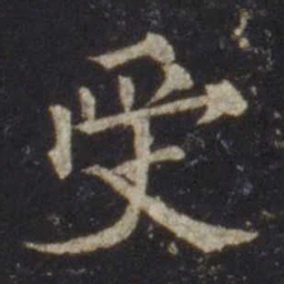 欧阳通受书法图片