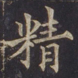 欧阳通精书法图片