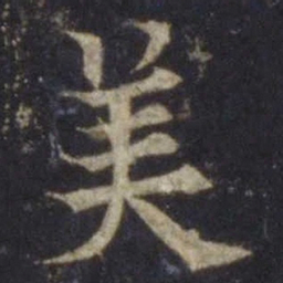 欧阳通美书法图片