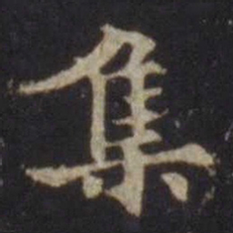欧阳通集书法图片