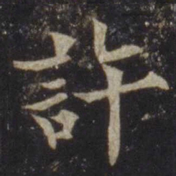 欧阳通许书法图片