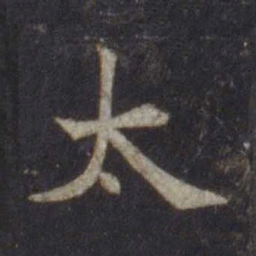 欧阳通太书法图片