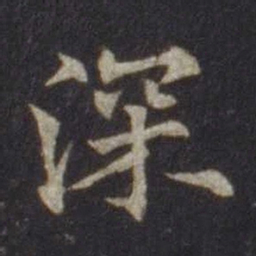 欧阳通深书法图片