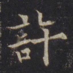 欧阳通许书法图片