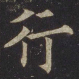 欧阳通行书法图片