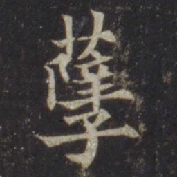 欧阳通孽书法图片