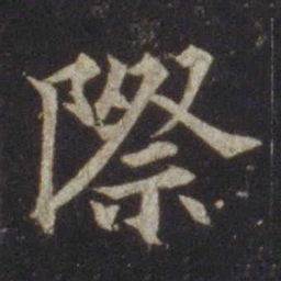 欧阳通际书法图片
