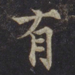欧阳通有书法图片