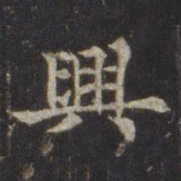 欧阳通兴书法图片