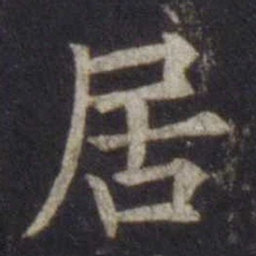 欧阳通居书法图片
