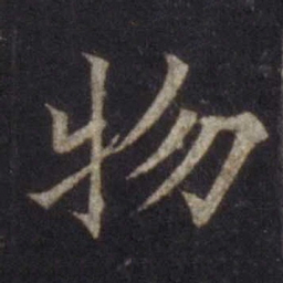 欧阳通物书法图片